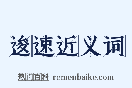 逡速近义词是什么意思的图片